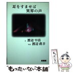 【中古】 耳をすませば異界の声 世界深層紀行文学 / 渡辺 早苗 / 叢文社 [単行本]【メール便送料無料】【あす楽対応】