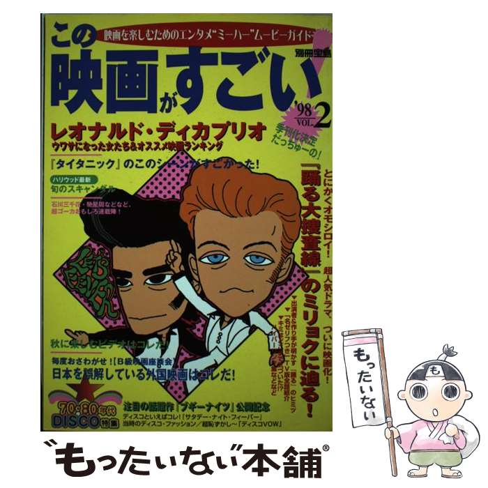 【中古】 この映画がすごい！ 映画を楽しむためのエンタメ“ミーハー”ムービーガイ ’98 vol．2 / 宝島社 / 宝島社 ムック 【メール便送料無料】【あす楽対応】