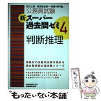 【中古】 新スーパー過去問ゼミ 地方上級／国家総合職・一般職・専門職 4　判断推理 / 資格試験研究会 / 実務教育出版 [単行本（ソフトカバー）]【メール便送料無料】【あす楽対応】