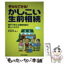 【中古】 今ならできる！かしこい生前相続 親子で考える遺産相続の新しいカタチ / 実藤 秀志 / 週刊住宅新聞社 単行本 【メール便送料無料】【あす楽対応】