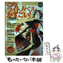  このライトノベルがすごい！ 2009 / このライトノベルがすごい!編集部 / 宝島社 