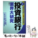 【中古】 投資銀行業界大研究 新版 / 齋藤 裕 / 産学社 [単行本（ソフトカバー）]【メール便送料無料】【あす楽対応】