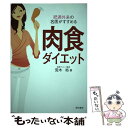 【中古】 肉食ダイエット 肥満外来の名医がすすめる / 荒木 裕 / 現代書林 [単行本（ソフトカバー）]【メール便送料無料】【あす楽対応】