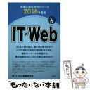 【中古】 IT Web 2018年度版 / IT Web産業研究会 / 産学社 単行本（ソフトカバー） 【メール便送料無料】【あす楽対応】