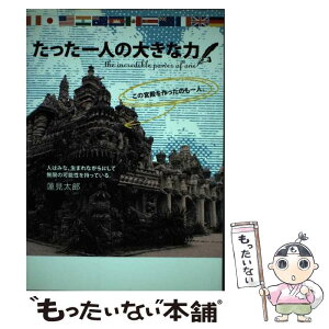 【中古】 たった一人の大きな力 / 蓮見太郎 / 宝島社 [単行本]【メール便送料無料】【あす楽対応】