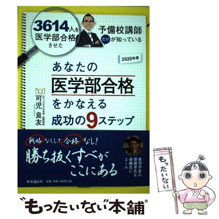 【中古】 あなたの医学部合格をかなえる成功の9ステップ 2020年度 / 可児 良友 / 時事通信社 [単行本（..