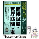 【中古】 公務員試験現職人事が書いた「面接試験 官庁訪問」の本 2018年度版 / 大賀 英徳 / 実務教育出版 単行本（ソフトカバー） 【メール便送料無料】【あす楽対応】