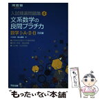 【中古】 文系数学の良問プラチカ数学1・A・2・B 3訂版 / 鳥山 昌純 / 河合出版 [単行本]【メール便送料無料】【あす楽対応】