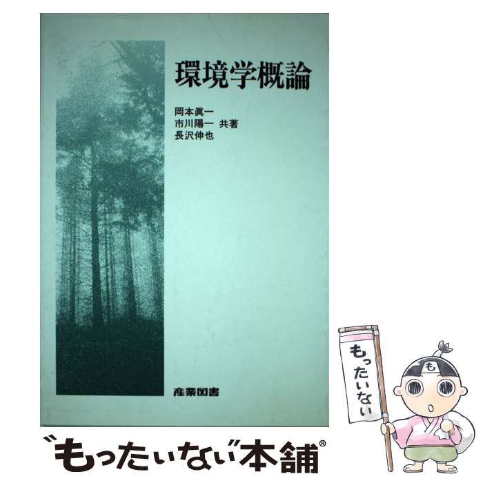 【中古】 環境学概論 / 岡本 眞一 / 産業図書 [単行本]【メール便送料無料】【あす楽対応】