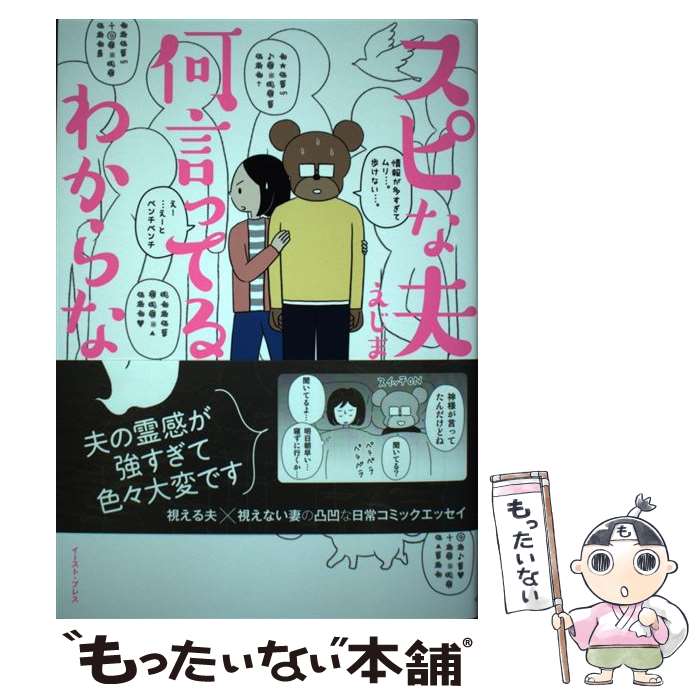 【中古】 スピな夫が何言ってるかわからない えじまりん / えじまりん / イースト・プレス [単行本（ソフトカバー）]【メール便送料無料】【最短翌日配達対応】