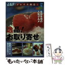 楽天もったいない本舗　楽天市場店【中古】 逸品！お取り寄せ ブレイク間近！全国各地の人気グルメ / JAFメディアワークス / JAFメディアワークス [単行本]【メール便送料無料】【あす楽対応】