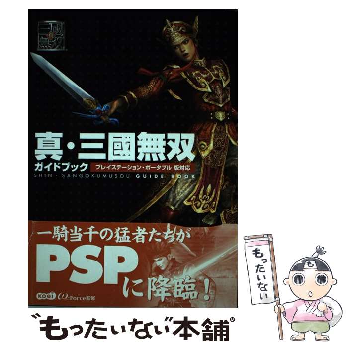 【中古】 真・三國無双ガイドブック プレイステーション・ポータブル版対応 / オメガフォース / コーエー [単行本]【メール便送料無料】【あす楽対応】