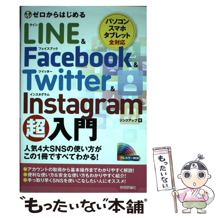 【中古】 ゼロからはじめるLINE　＆　Facebook　＆　Twitter　＆　Inst / リンクアップ / 技術評 [単行本（ソフトカバー）]【メール便送料無料】【あす楽対応】