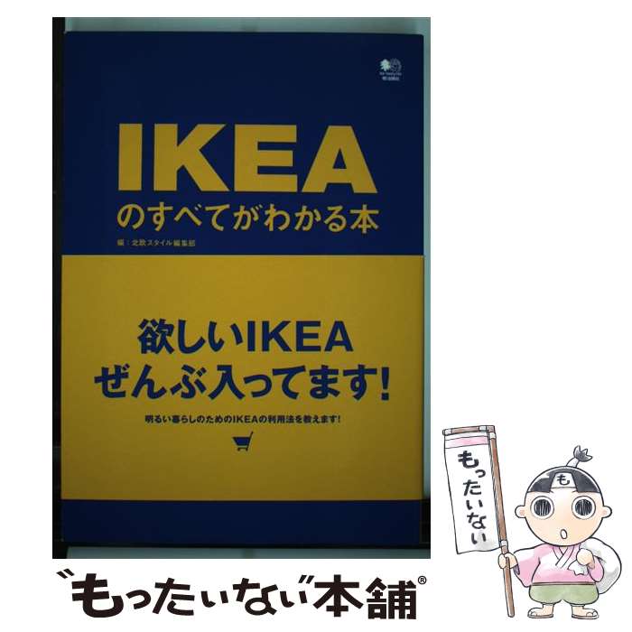 楽天もったいない本舗　楽天市場店【中古】 IKEAのすべてがわかる本 明るい暮らしのためのIKEAの利用法を教えます！ / 北欧スタイル編集部 / [単行本（ソフトカバー）]【メール便送料無料】【最短翌日配達対応】
