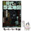 【中古】 戦慄！現代の怨霊地図 「行ってはいけない！」激ヤバ地帯 / コスミック出版 / コスミック出版 [ムック]【メール便送料無料】【あす楽対応】