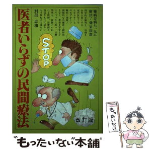 【中古】 医者いらずの民間療法 ［改訂版］ / 刑部忠和 / バーデイ出版 [単行本]【メール便送料無料】【あす楽対応】