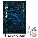 【中古】 禅の思想 『正法眼蔵』の基本思想 / 秋月 龍a / 河出興産 [ペーパーバック]【メール便送料無料】【あす楽対応】