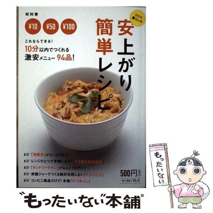 【中古】 ひとり暮らしの安上がり簡単レシピ 10分以内でつくれる￥10・￥50・￥100メニュ / 知的発見！探検隊 / [単行本（ソフトカバー）]【メール便送料無料】【あす楽対応】