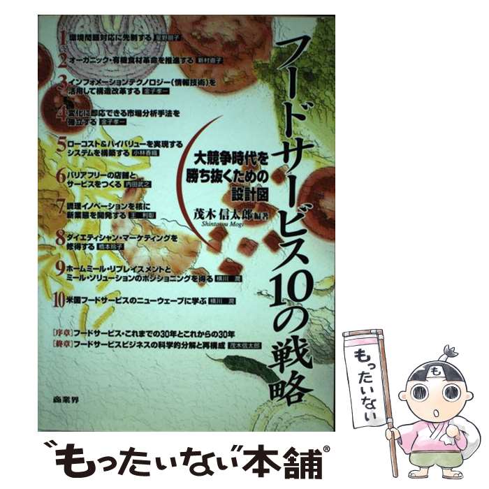 【中古】 フードサービス10の戦略 大競争時代を勝ち抜くための設計図 / 茂木 信太郎 / 商業界 [単行本]【メール便送料無料】【最短翌日配達対応】
