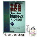 【中古】 警察官 消防官スーパー過去問ゼミ 大卒程度 人文科学 改訂版 / 資格試験研究会 / 実務教育出版 単行本 【メール便送料無料】【あす楽対応】