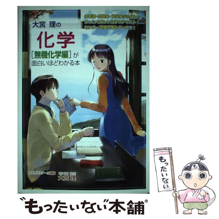 【中古】 大宮理の化学無機化学編が面白いほどわかる本 / 大宮 理 / KADOKAWA(中経出版) 単行本 【メール便送料無料】【あす楽対応】