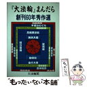 【中古】 『大法輪』まんだら 創刊60年秀作選 / 大法輪閣編集部 / 大法輪閣 単行本 【メール便送料無料】【あす楽対応】