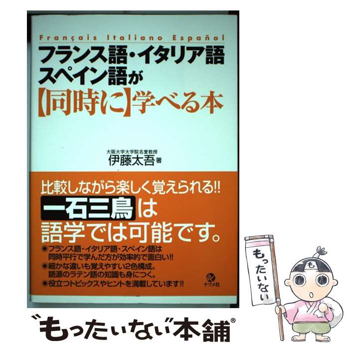 【中古】 フランス語・イタリア語・スペイン語が〈同時に〉学べる本 / 伊藤 太吾 / ナツメ社 [単行本]【メール便送料無料】【あす楽対..