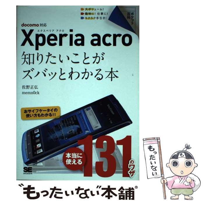 【中古】 Xperia　acro知りたいことがズバッとわかる本 docomo対応 / 佐野 正弘, memn0ck / 翔泳社 [単行本]【メール便送料無料】【あす楽対応】