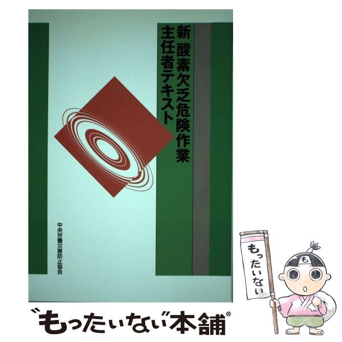 【中古】 新酸素欠乏危険作業主任者テキスト 第10版 / 中央労働災害防止協会 / 中央労働災害防止協会 [単行本]【メール便送料無料】【あす楽対応】