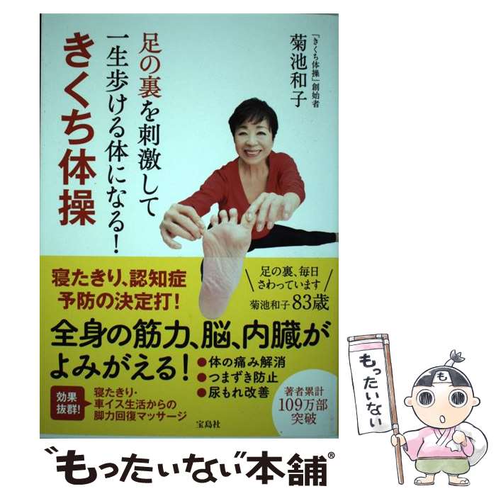 【中古】 足の裏を刺激して一生歩ける体になる！ きくち体操 / 菊池 和子 / 宝島社 単行本 【メール便送料無料】【あす楽対応】