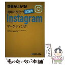  効果が上がる！現場で役立つ実践的Instagramマーケティング / 株式会社グローバルリンクジャパン/清水将之 / 秀和システ 