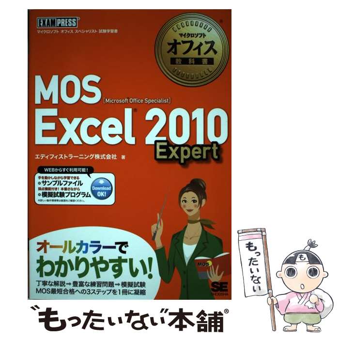 【中古】 MOS Excel 2010 Expert Microsoft Office Speciali / エディフィストラーニン / [単行本]【メール便送料無料】【あす楽対応】