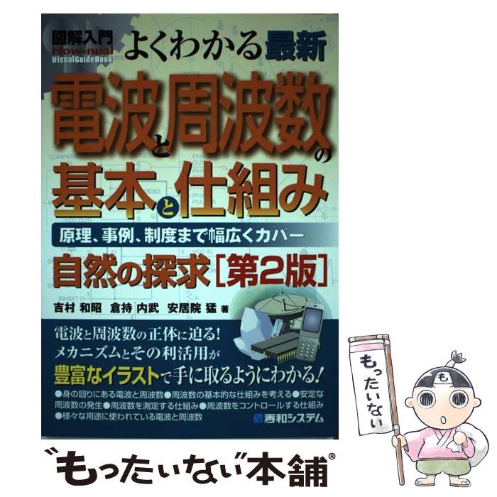 【中古】 図解入門よくわかる最新電波と周波数の基本と仕組み 原理、事例、制度まで幅広くカバー　自然..