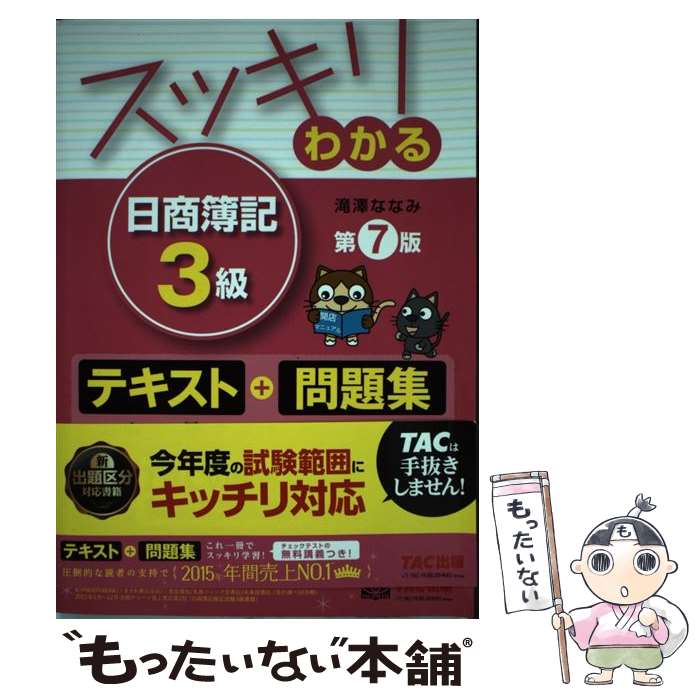  スッキリわかる日商簿記3級 第7版/TAC/滝澤ななみ / 滝澤 ななみ / TAC出版 