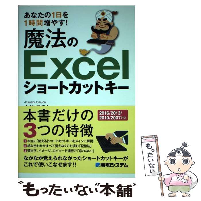 【中古】 魔法のExcelショートカットキー あなたの1日を1時間増やす！ / 大村 あつし / 秀和システム 単行本 【メール便送料無料】【あす楽対応】