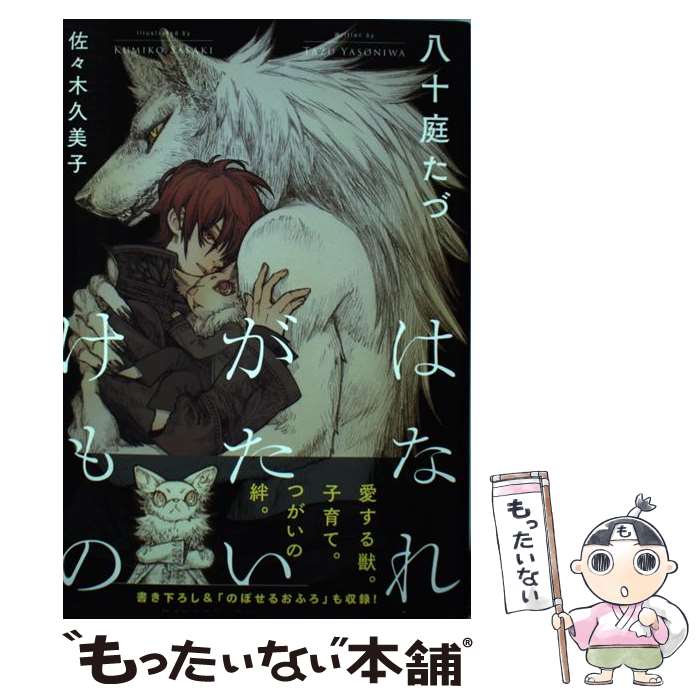 【中古】 はなれがたいけもの / 八十庭 たづ, 佐々木 久美子 / リブレ [単行本]【メール便送料無料】【最短翌日配達対応】のサムネイル
