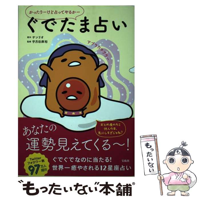 著者：サンリオ, 宇月田 麻裕出版社：宝島社サイズ：単行本ISBN-10：4800279194ISBN-13：9784800279194■こちらの商品もオススメです ● ぐでたま哲学 / サンリオ / 大和書房 [単行本（ソフトカバー）] ● ぐでたま哲学（2） / サンリオ / 大和書房 [単行本（ソフトカバー）] ● ぐでたま　心が折れない卵料理レシピ88 / 株式会社サンリオ / KADOKAWA/角川マガジンズ [単行本] ● スマホで目が疲れているあなたへ がんばらないで目を鍛える！　ぐでたま眼トレ / KADOKAWA [大型本] ● ぐでたま やる気がない日の卵料理 / 宝島社 / 宝島社 [単行本] ■通常24時間以内に出荷可能です。※繁忙期やセール等、ご注文数が多い日につきましては　発送まで48時間かかる場合があります。あらかじめご了承ください。 ■メール便は、1冊から送料無料です。※宅配便の場合、2,500円以上送料無料です。※最短翌日配達ご希望の方は、宅配便をご選択下さい。※「代引き」ご希望の方は宅配便をご選択下さい。※配送番号付きのゆうパケットをご希望の場合は、追跡可能メール便（送料210円）をご選択ください。■ただいま、オリジナルカレンダーをプレゼントしております。■お急ぎの方は「もったいない本舗　お急ぎ便店」をご利用ください。最短翌日配送、手数料298円から■まとめ買いの方は「もったいない本舗　おまとめ店」がお買い得です。■中古品ではございますが、良好なコンディションです。決済は、クレジットカード、代引き等、各種決済方法がご利用可能です。■万が一品質に不備が有った場合は、返金対応。■クリーニング済み。■商品画像に「帯」が付いているものがありますが、中古品のため、実際の商品には付いていない場合がございます。■商品状態の表記につきまして・非常に良い：　　使用されてはいますが、　　非常にきれいな状態です。　　書き込みや線引きはありません。・良い：　　比較的綺麗な状態の商品です。　　ページやカバーに欠品はありません。　　文章を読むのに支障はありません。・可：　　文章が問題なく読める状態の商品です。　　マーカーやペンで書込があることがあります。　　商品の痛みがある場合があります。