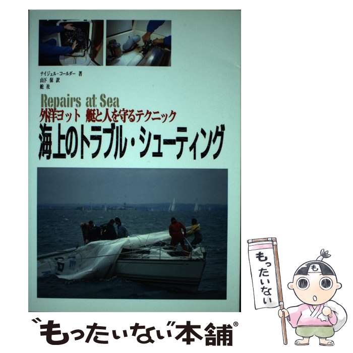 Marine Sports - 【中古】 海上のトラブル・シューティング / ナイジェル コールダー, Nigel Calder, 山下 保 / 舵社 [単行本]【メール便送料無料】【最短翌日配達対応】