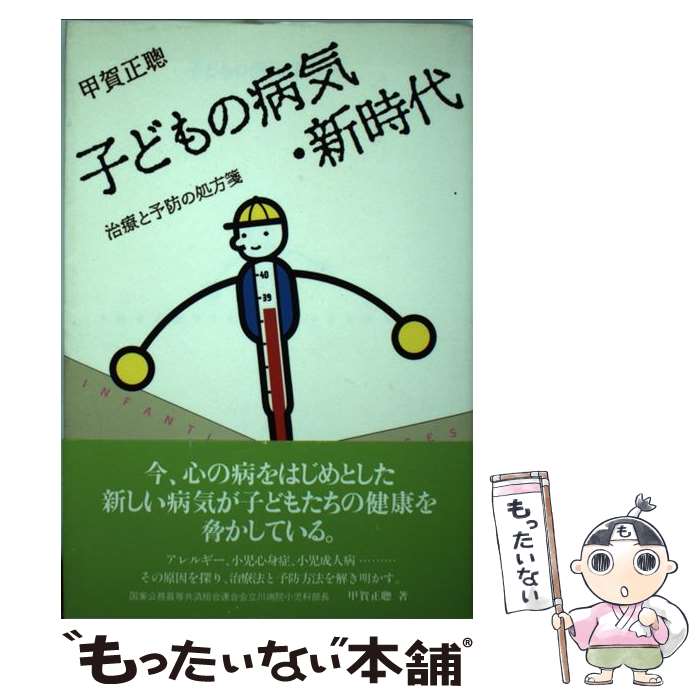 【中古】 子どもの病気・新時代 治療と予防の処方箋 / 甲賀