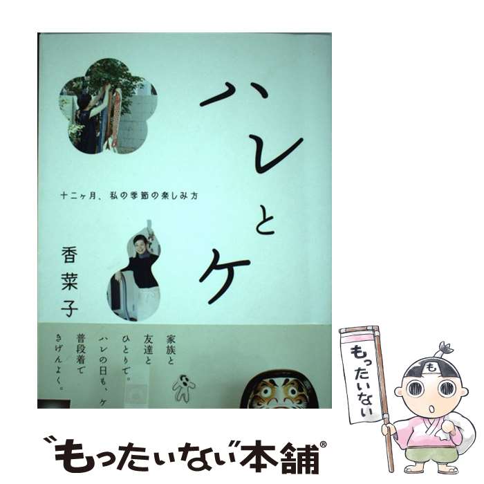 【中古】 ハレとケ 十二ケ月、私の季節の楽しみ方 / 香菜子 / 宝島社 [単行本]【メール便送料無料】【..