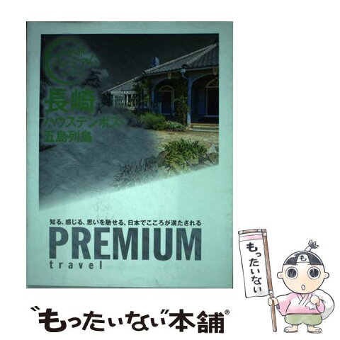 【中古】 長崎 ハウステンボス・五島列島 / TAC出版 [単行本（ソフトカバー）]【メール便送料無料】【あす楽対応】