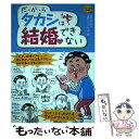  だ★か★らタカシは結婚できない / 結婚の学校, 佐藤セルゲイビッチ / 秀和システム 