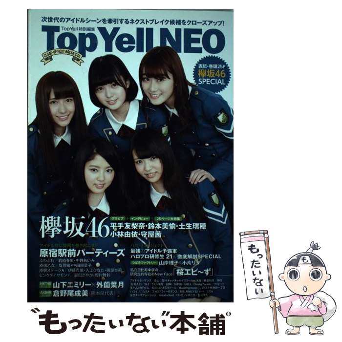 【中古】 Top Yell NEO 次世代のアイドルシーンを牽引するネクストブレイク候 / Top Yell編集部 / 竹書房 単行本 【メール便送料無料】【あす楽対応】