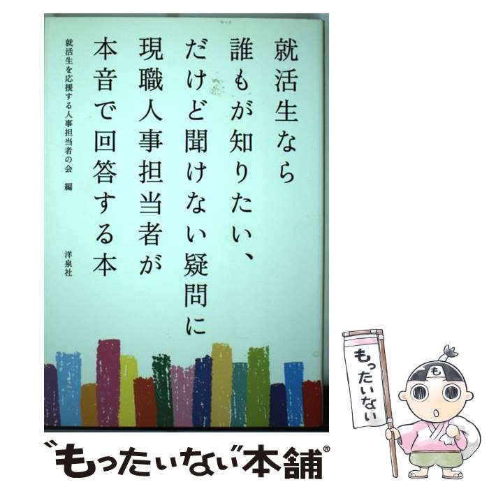 【中古】 就活生なら誰もが知りたい だけど聞けない疑問に現職人事担当者が本音で回答する本 / 就活生を応援する人事 / [単行本 ソフトカバー ]【メール便送料無料】【あす楽対応】