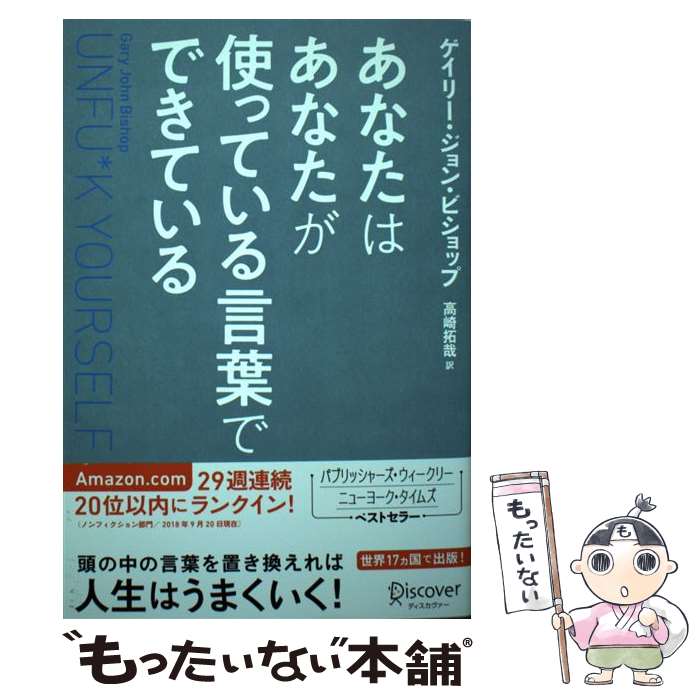 【中古】 あなたはあなたが使っている言葉でできている Unfu＊k　Yourself/ディスカヴァー・トゥエンテ / / [単行本（ソフトカバー）]【メール便送料無料】【あす楽対応】のサムネイル