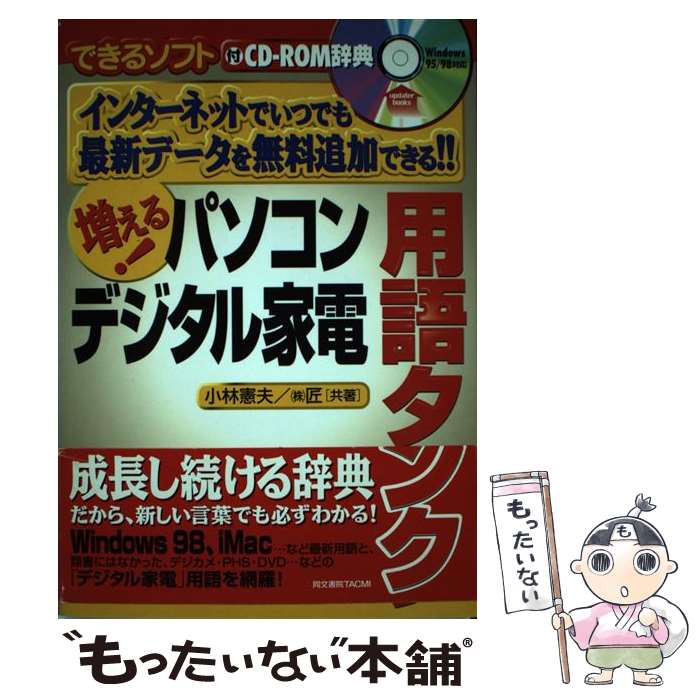 【中古】 増える！パソコンデジタル家電用語タンク インターネットでいつでも最新データを無料追加できる / 小林 憲夫, 匠 / 同文書院TACMI [単行本]【メール便送料無料】【あす楽対応】