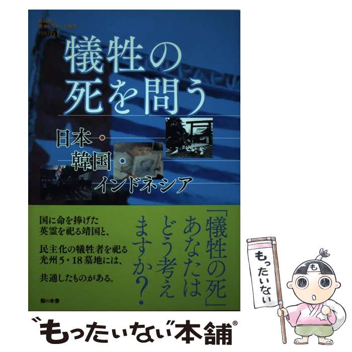 【中古】 犠牲の死を問う / 高橋 哲�