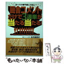  「厩舎コメント」だけで3連単が当たる当たる！ すべての専門紙に対応！ / 五木田 忠之 / 東邦出版 