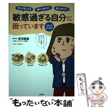 【中古】 敏感過ぎる自分に困っています / 長沼 睦雄, えのきのこ / 宝島社 [単行本]【メール便送料無料】【あす楽対応】