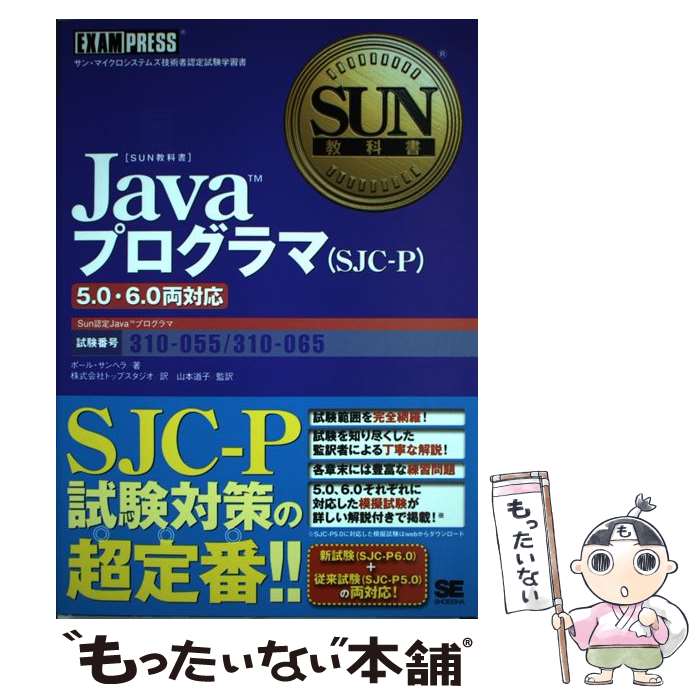 【中古】 Javaプログラマ（SJCーP）5．0・6．0両対応 サン・マイクロシステムズ技術者認定試験学習書 / ポール サンヘラ, ト / [単行本]【メール便送料無料】【あす楽対応】